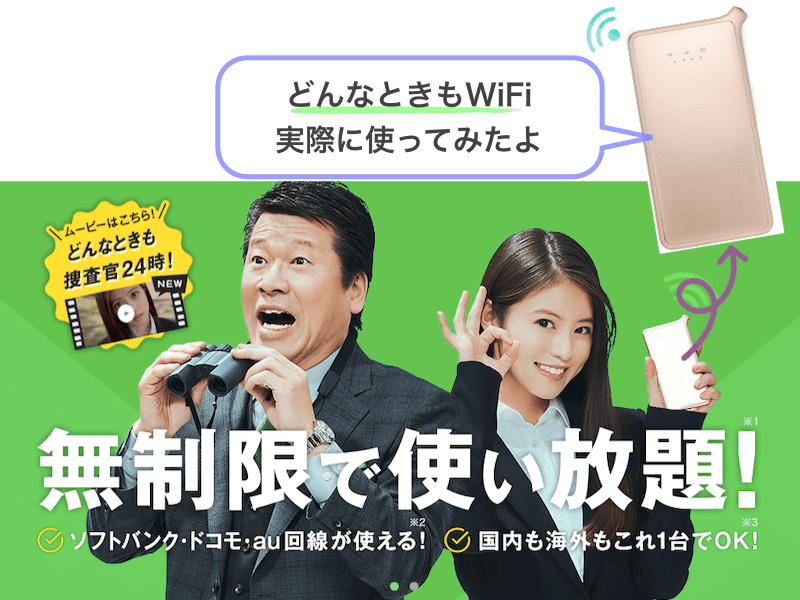 どんなときもWiFi