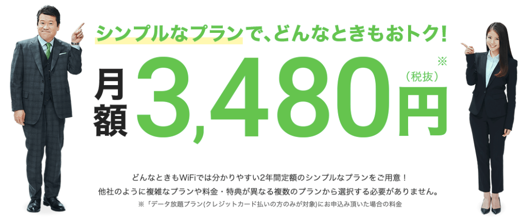 どんなときもWiFiの月額料金