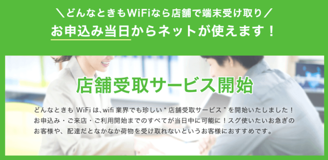 どんなときもWiFi店舗受取