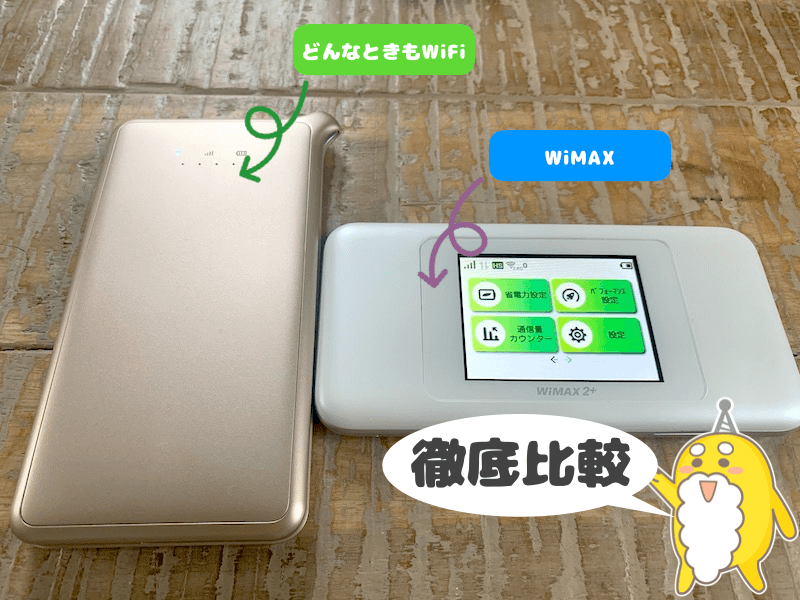 どんなときもWiFi・WiMAXを比較