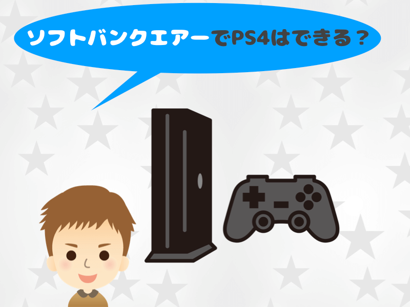 ソフトバンクエアーでPS4