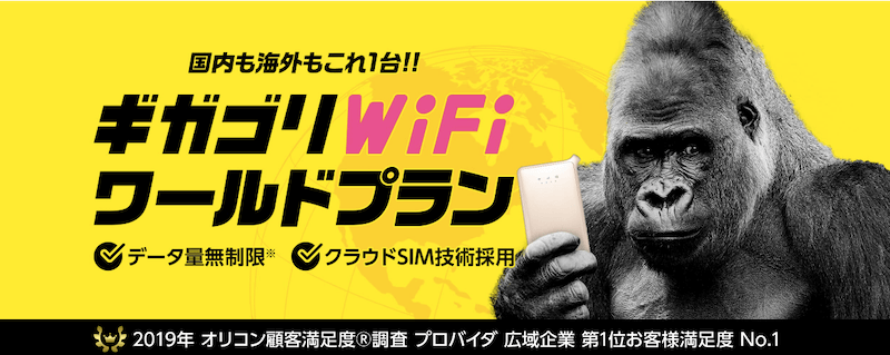 ギガゴリWiFi