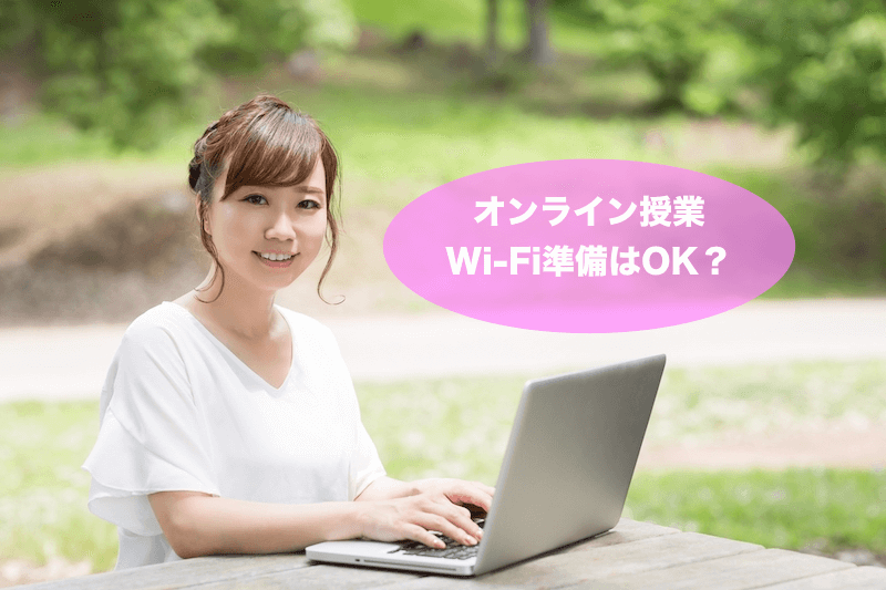 オンライン授業Wi-Fi