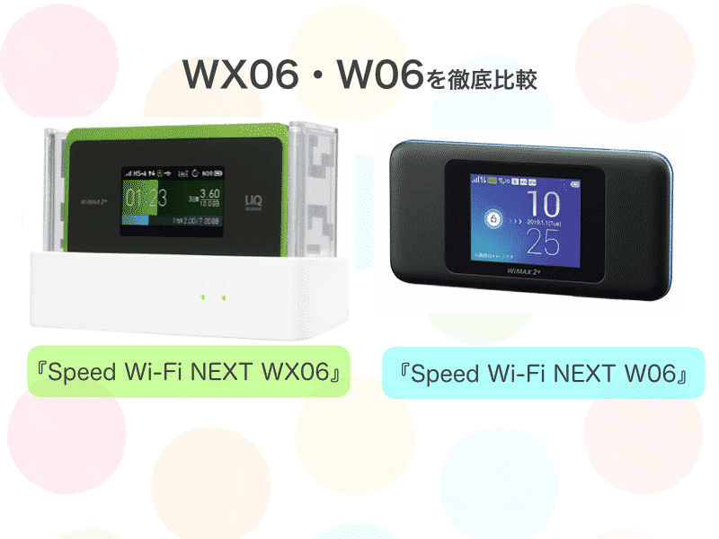 WX06とW06を比較