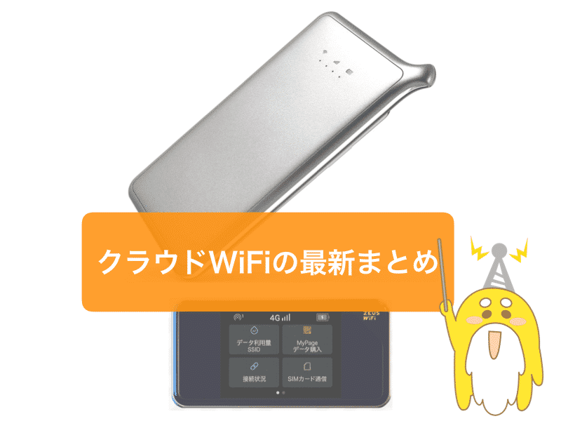 クラウドwifi