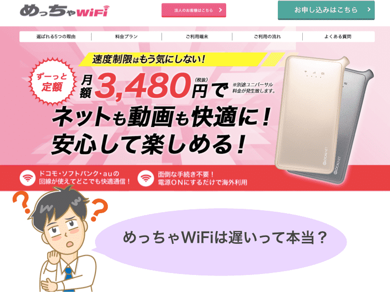 めっちゃWiFi