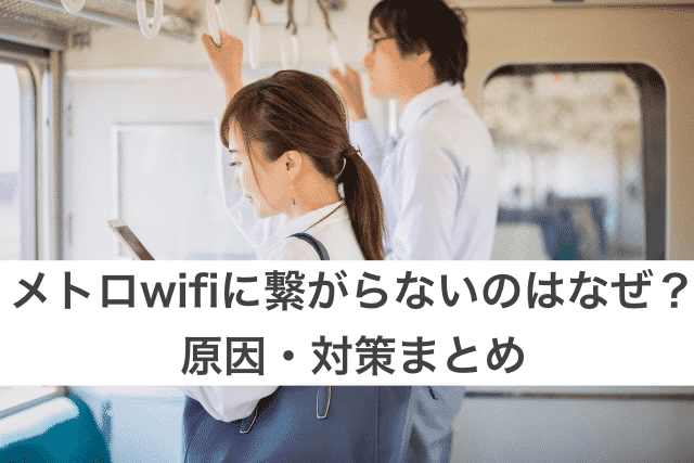 メトロwifi繋がらない