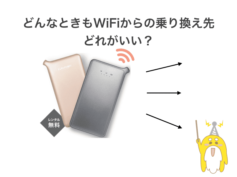 どんなときもwifi乗り換え