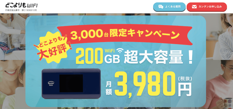 どこよりもwifi200GB