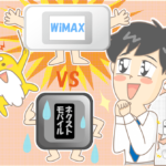 ネクストモバイル・WiMAX徹底比較! 料金・速度・評判からおすすめはどっち?