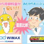 Broad WiMAXとGMOとくとくBBを徹底比較! 料金・契約プラン・割引キャンペーンまとめ