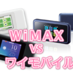 WiMAX・ワイモバイル徹底比較! 料金・速度・評判からおすすめはどっち?