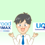 【徹底比較】Broad WiMAXとUQ WiMAXの違いは何? 料金・キャンペーン・サポートまとめ