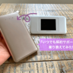 Broad WiMAX『いつでも解約サポート』でどんなときもWiFiに乗り換えてみた!