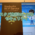 スタバWi-Fiはセキュリティ保護されてる? 我が身を守る安全な使い方とは