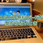 スタバWi-Fiが繋がらない! 切れる時のつなぎ方・注意点教えます