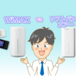 【徹底比較】WiMAX・ソフトバンクエアーどっちがおすすめ?  料金・速度・口コミで決める!