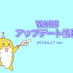 【 WX05】アップデート内容とWiMAXをアップデートする方法（6/27ver）