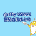 @nifty WiMAXの解約方法まとめ! サポートへの電話番号と解除との違い