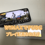 【プレイ動画】WiMAXでPUBGはできる? Ping・ラグ・通信量を紹介