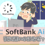 ソフトバンクエアーの速度が遅いのはなぜ? 原因・速くする方法・対策まとめ