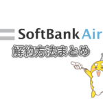 ソフトバンクエアーの解約方法まとめ! 違約金とオプション解約忘れの罠に注意せよ