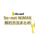 So-net WiMAXの解約方法まとめ! 退会との違いとは?