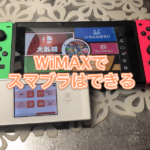 【プレイ動画】WiMAXでスマブラはできる? Ping・回線速度・ラグまとめ