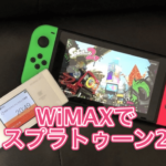 【プレイ動画】WiMAXでスプラトゥーン2はできない? 通信量・ラグ・Ping・速度を紹介