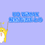 UQWiMAXの解約方法まとめ! 高額な違約金を無料にする裏ワザとは?