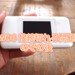 【W06不具合】WiMAXの接続切れるの改善した? iphoneユーザが語る