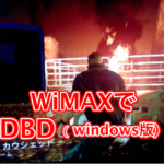 【動画あり】WiMAXでDBDはラグい? 回線速度・PING・通信量を紹介