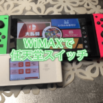 WiMAXで任天堂スイッチはできる? ラグなく遊ぶコツ・設定まとめ