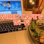 【WIRED CAFE 横浜相鉄ジョイナス店】フリーWi-Fiでパソコンする方法