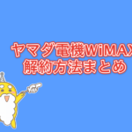 ヤマダ電機WiMAXの解約方法まとめ! 違約金負担なしで他社へ乗り換える方法