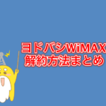 ヨドバシWiMAXの解約方法まとめ! 電話が繋がらない時の対策