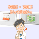 【徹底比較】WiMAX W05とW06の違いは何? どっちがおすすめかは一目瞭然!