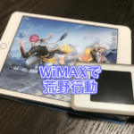 【動画あり】WiMAXで荒野行動はラグい? 回線速度・PING・通信量を紹介