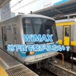 WiMAXは地下鉄を走行中に繋がらない? 東京メトロでの検証結果と対策まとめ