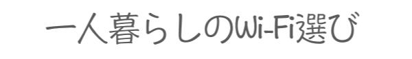 一人暮らしのwifi選び 〜WiMAXが安くておすすめ〜