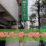 モスバーガーのフリーWi-Fiつなぎ方まとめ! パスワード・繫がらない時の対策