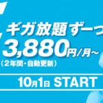 UQ WiMAXの新料金プラン『新ギガ放題』て何? 3年契約が無くなる?