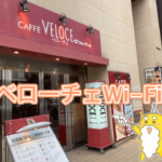 【veloce wifi】ベローチェwifiのパスワード・つなぎ方まとめ