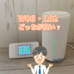 【徹底比較】WiMAX W06・L02 どっちがおすすめ? 両方試して分かった実測・特徴まとめ