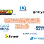 WiMAXの解約方法まとめ! プロバイダーが分からない場合の対策