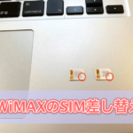 WiMAX2のSIMカードは差し替えできる? 4つの注意点と独自検証して分かったデメリットまとめ