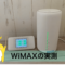 WiMAX実測