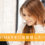 【WiMAX】口座振替で安いプロバイダーはどこ? キャンペーン・手数料・CBまとめ