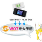 WiMAX W07の発売日はいつ? W06からの進化・違いを大予想!
