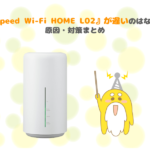 Speed Wi-Fi HOME L02が遅いのはなぜ? 原因と対策まとめ
